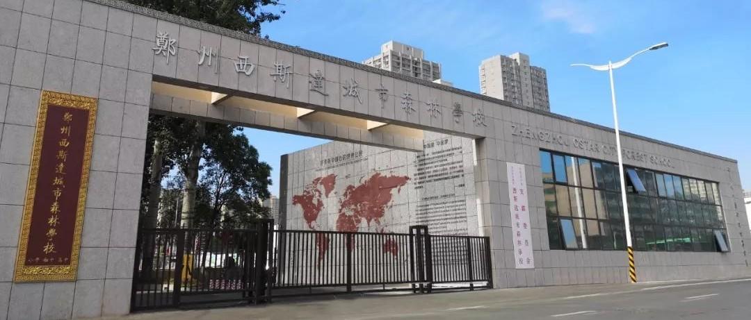 家校携手同行，亲子共同成长——西斯达城市森林学校小学部亲子趣味运动会