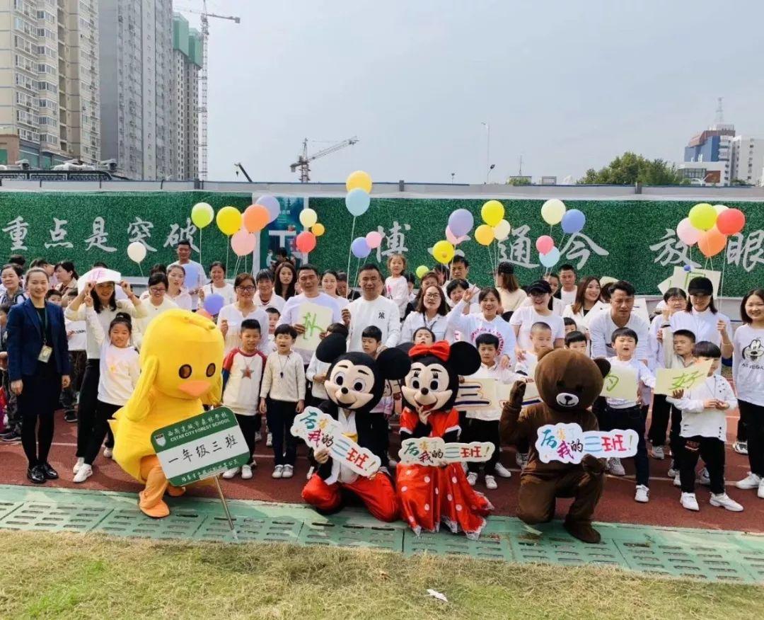 家校携手同行，亲子共同成长——西斯达城市森林学校小学部亲子趣味运动会