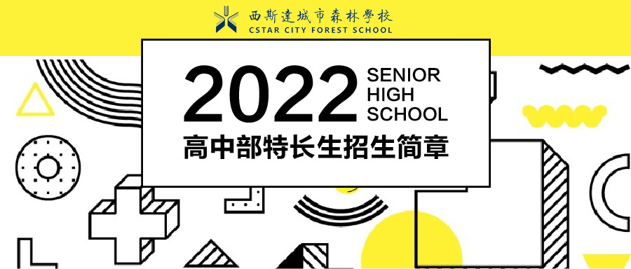 郑州西斯达城市森林学校高中部2022年特长生招生简章