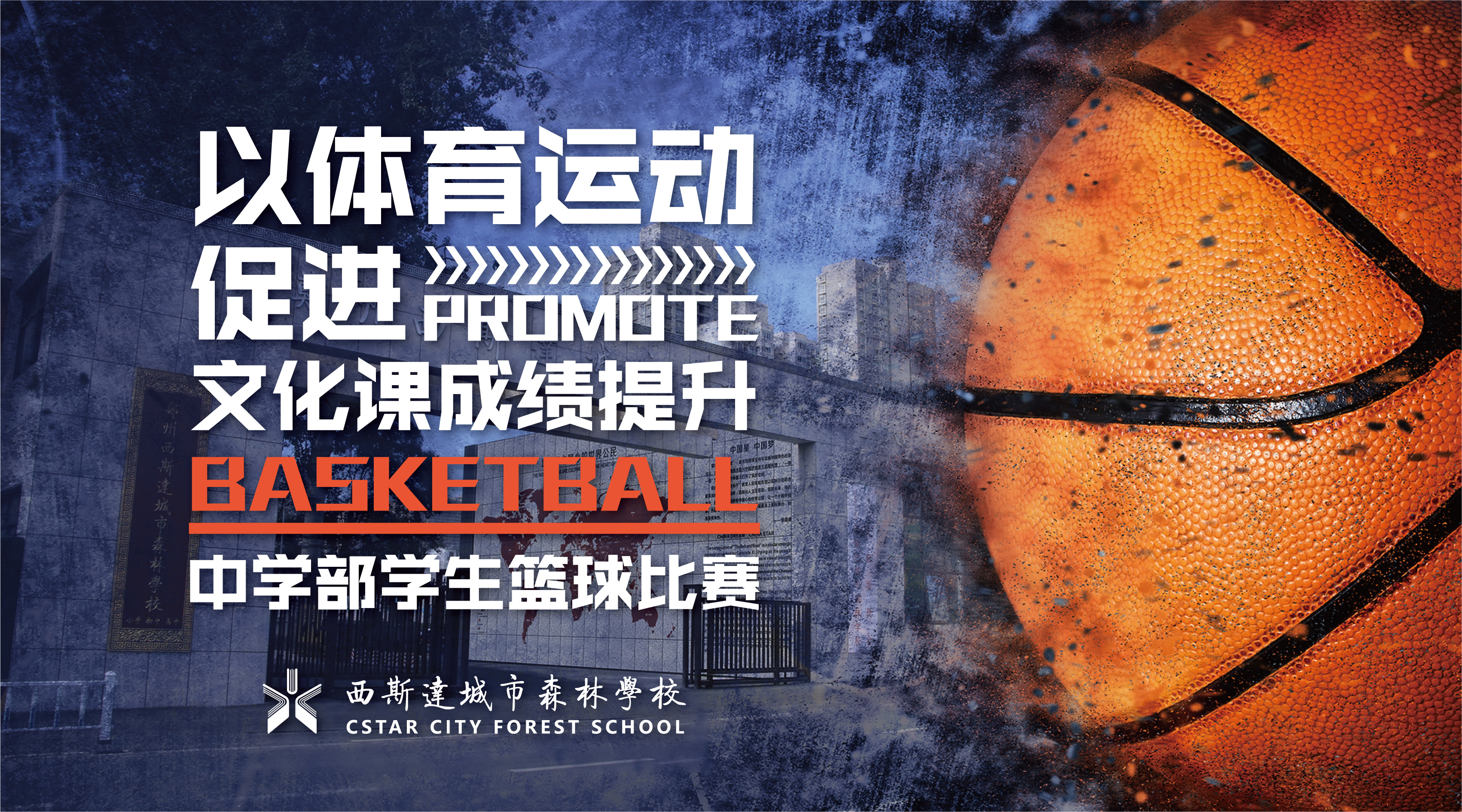 用体育精神带动学习精神丨郑州西斯达城市森林学校中学部篮球比赛圆满结束