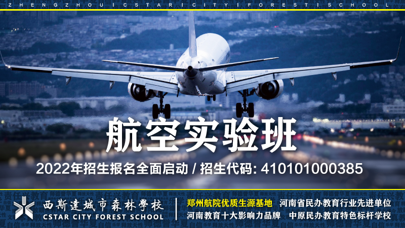欢迎报考郑州西斯达城市森林学校高中部航空实验班