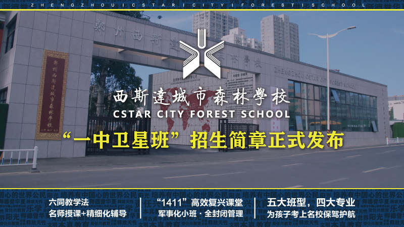 郑州西斯达城市森林学校“一中卫星班”招生简章正式发布