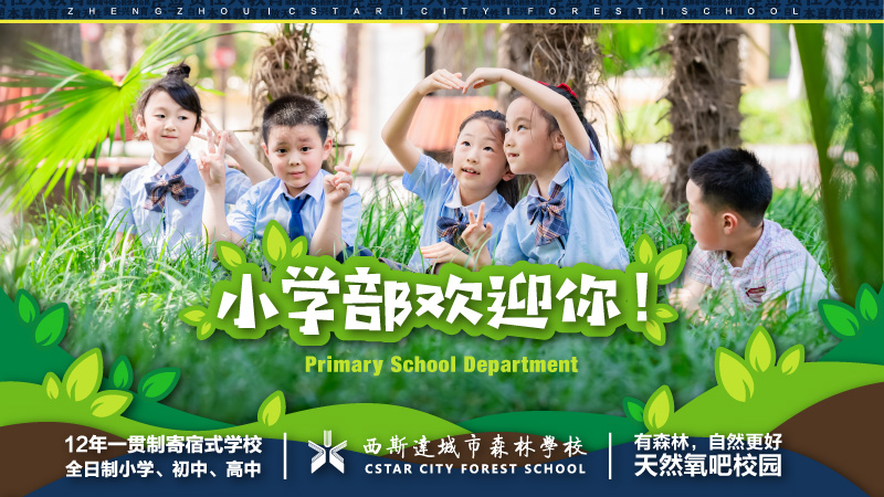 【幼升小，择名校】郑州市这所优质小学强烈推荐