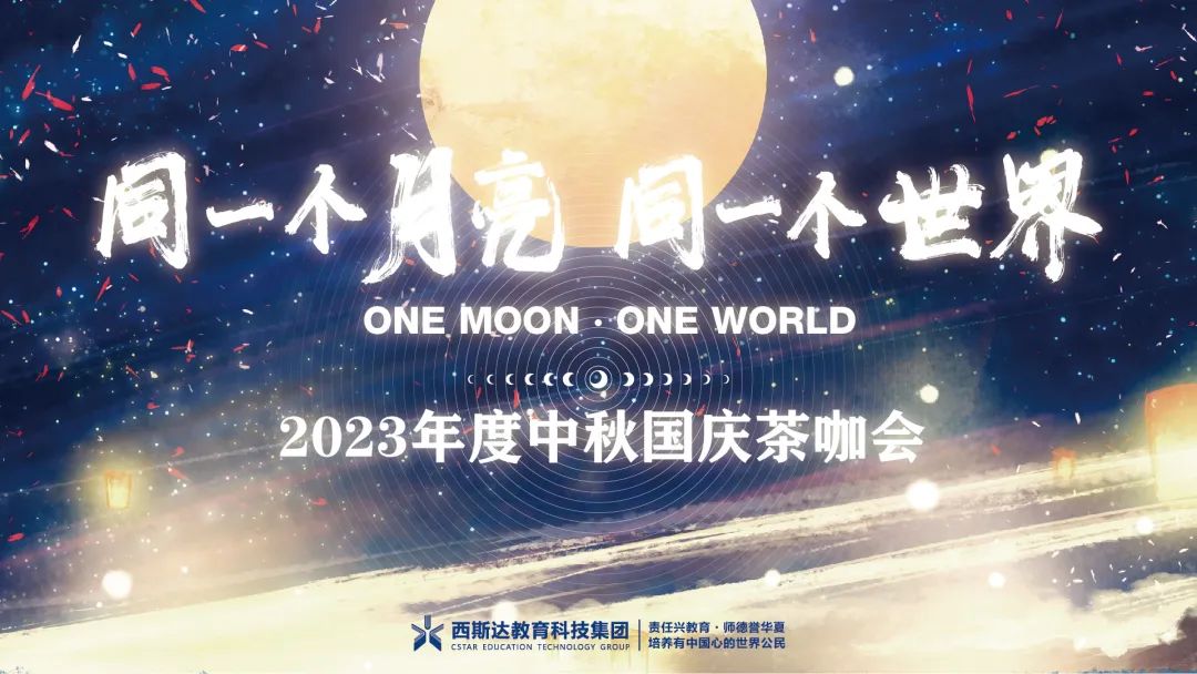 同一个月亮 同一个世界丨西斯达教育科技集团2023年度中秋国庆茶咖会圆满落幕